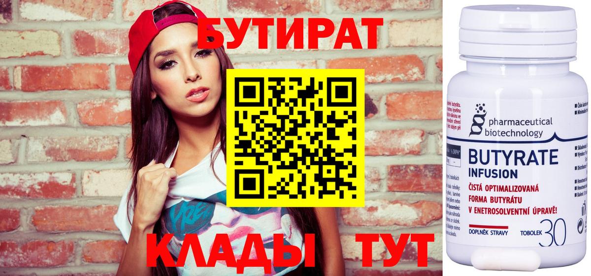 БУТИРАТ Butirat Будённовск