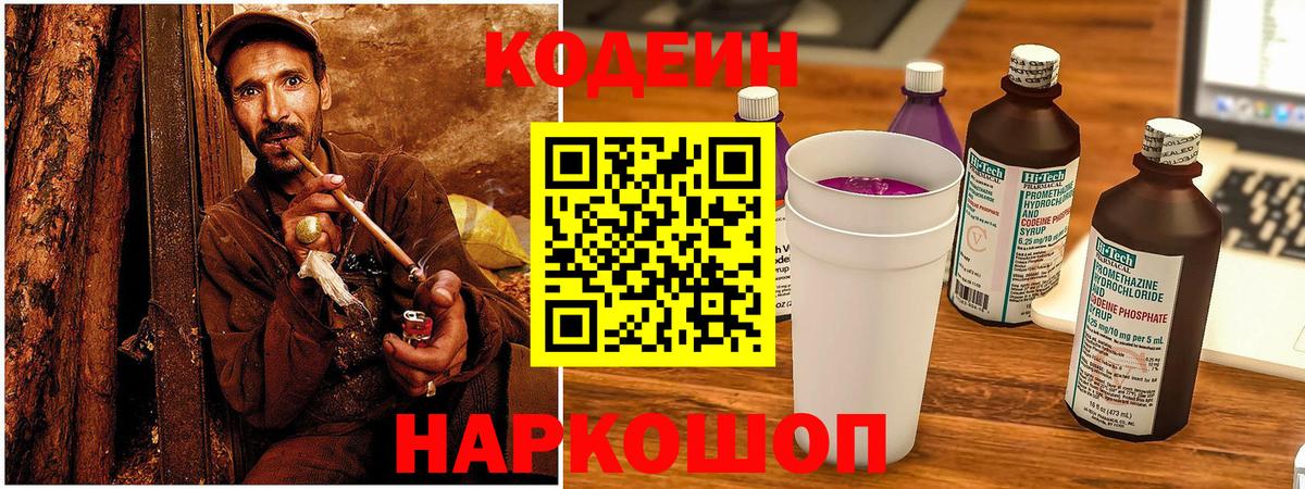 Кодеин Purple Drank  Вход с VPN  Будённовск 